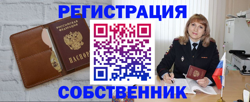 временная регистрация собственник в Мценске