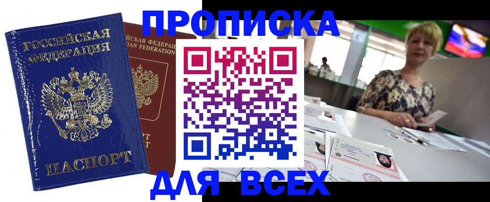 купить прописку в Мценске