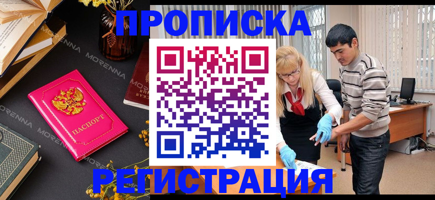 купить прописку в Мценске
